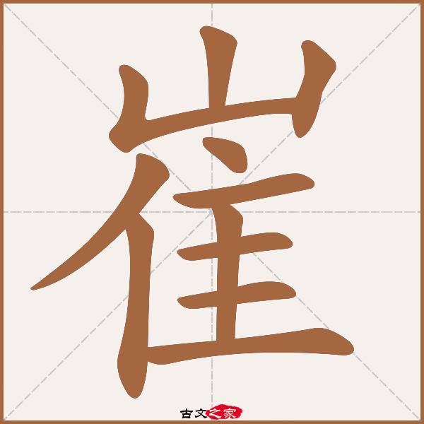 崔的拼音怎么读