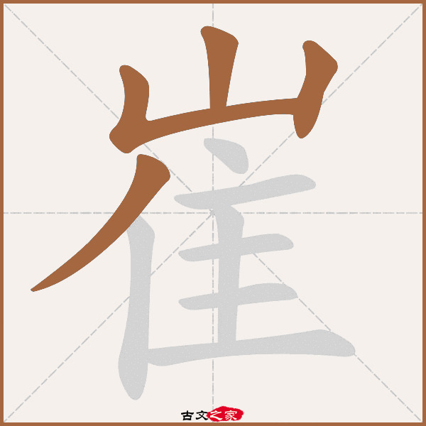 崔的拼音怎么读