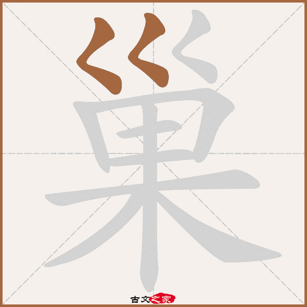 巢字笔顺相关词语及拼音其它字典出处 古文字诂林:06册,第15部,巢