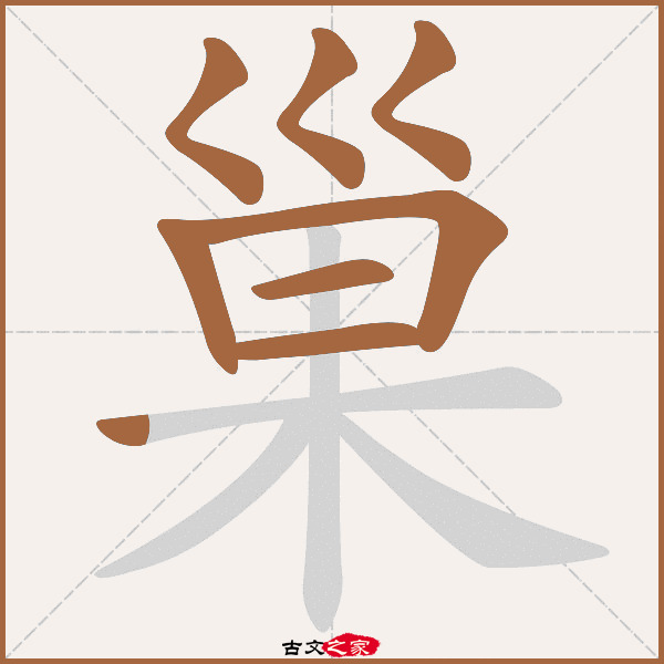 巢字笔顺相关词语及拼音其它字典出处 古文字诂林:06册,第15部,巢