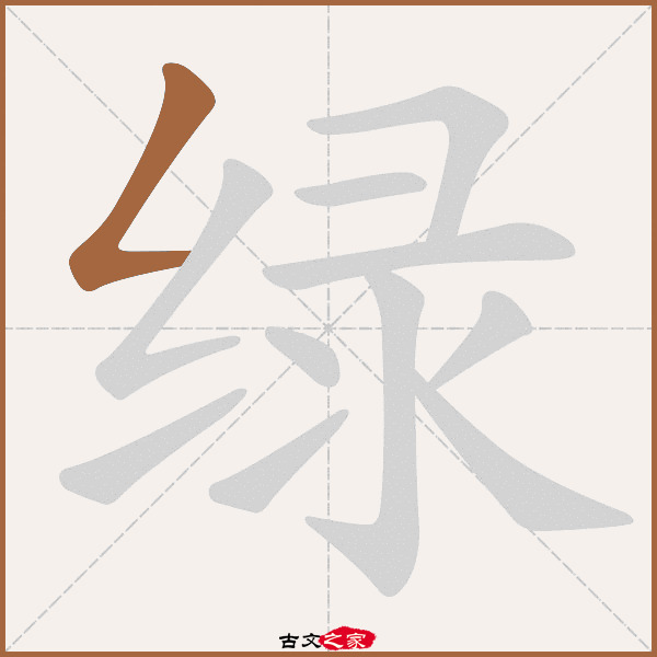 "绿"字在《康熙字典》位置《康熙字典》第926页 第027字,笔画顺序