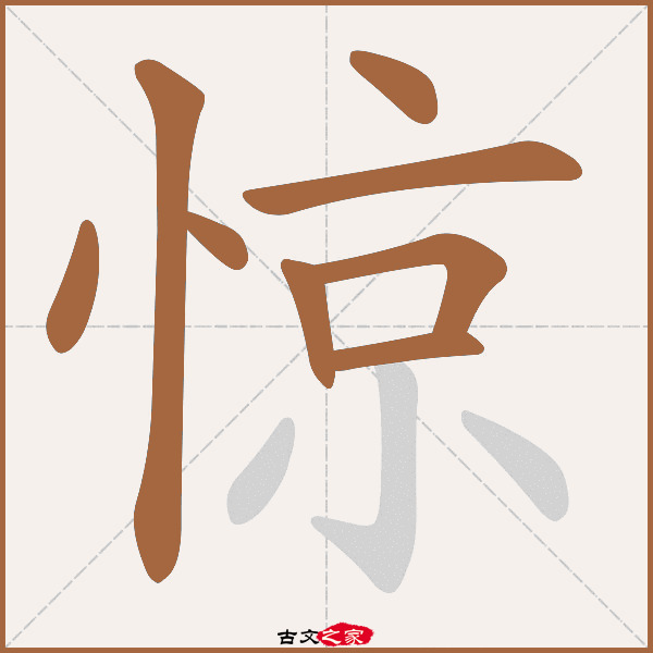惊字笔顺相关词语及拼音惊骇(jīng hài), 震惊(zhèn jīng),其它