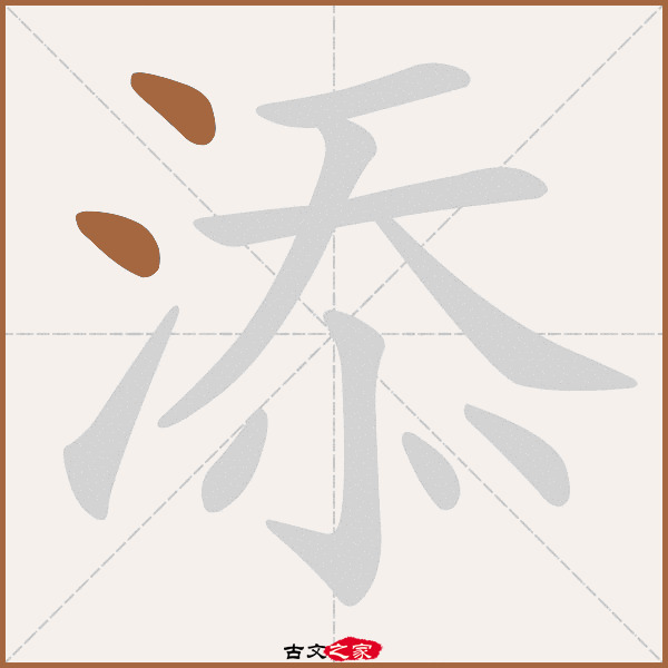 添的拼音怎么读