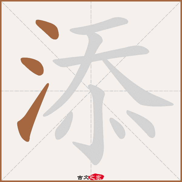 "添"字在《康熙字典》位置:《康熙字典》第632页 第19字,笔画顺序读