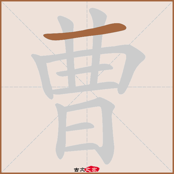曹的拼音怎么读