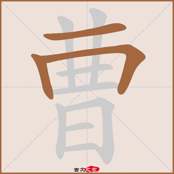 曹的拼音怎么读