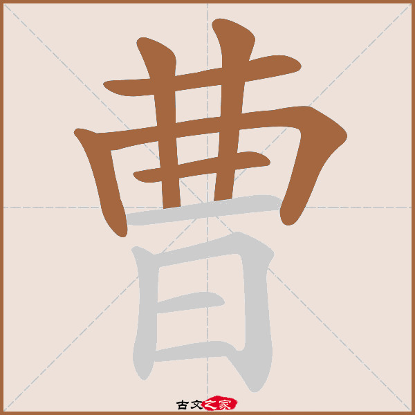 曹的拼音怎么读