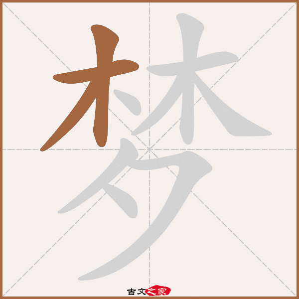 梦字笔顺相关词语及拼音幽梦(yōu mèng,其它字典出处 故训彙纂]