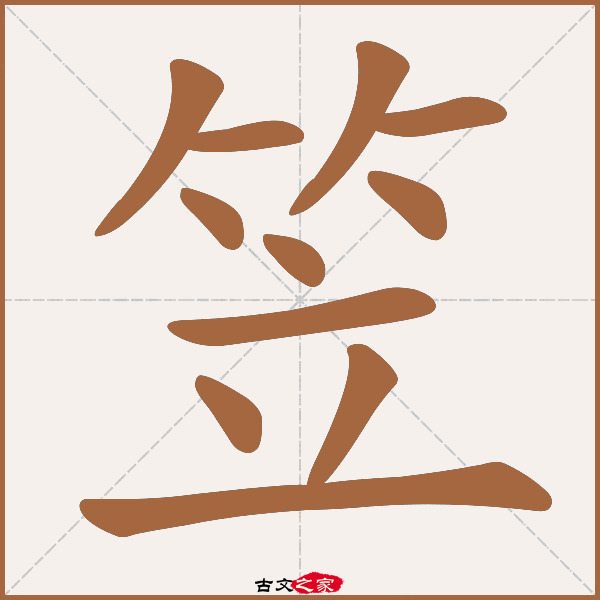 笠的拼音怎么读