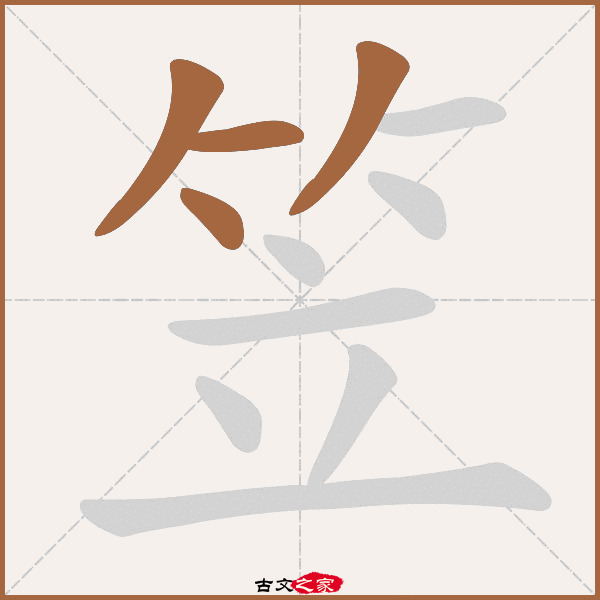 笠的拼音怎么读