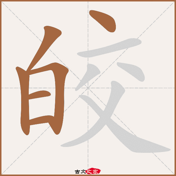 皎的拼音怎么读