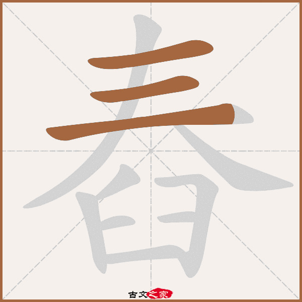 舂的拼音怎么读