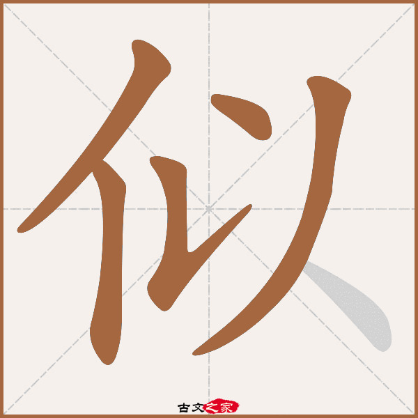 似字笔顺相关词语及拼音其它字典出处 故训彙纂:98|0176.