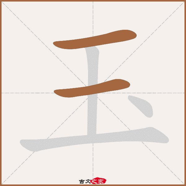 玉的拼音怎么读