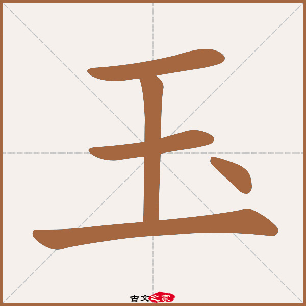 玉的拼音怎么读