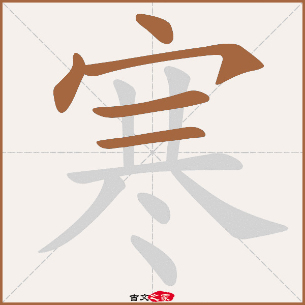 寒字笔顺其它字典出处:[ 古文字诂林 ]:06册,第60部,宀部,60,[ 故训彙