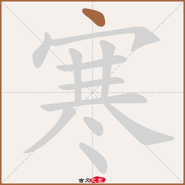 寒字笔顺其它字典出处:[ 古文字诂林 ]:06册,第60部,宀部,60,[ 故训彙