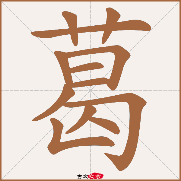 葛的拼音怎么读