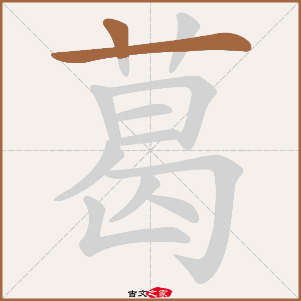 葛的拼音怎么读