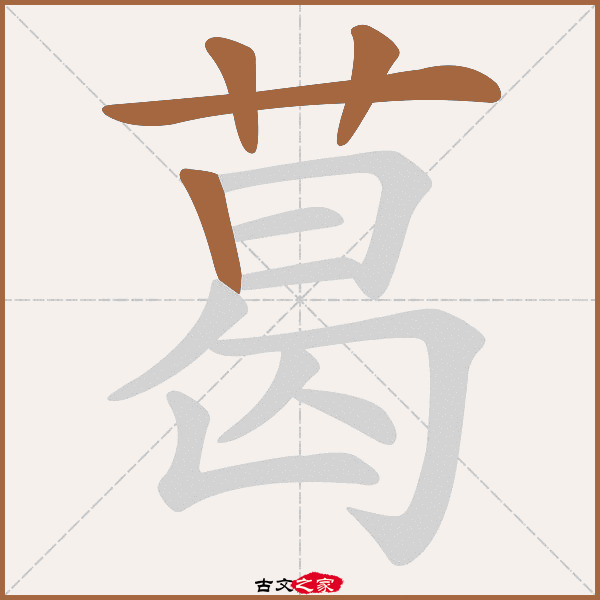葛的拼音怎么读