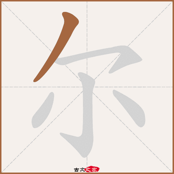 尔的拼音怎么读