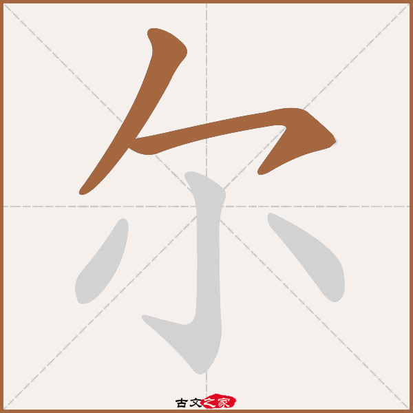 尔的拼音怎么读