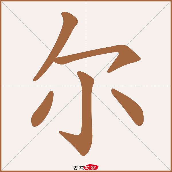尔的拼音怎么读