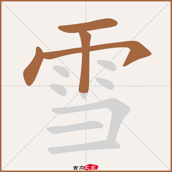 雪字笔顺相关词语及拼音其它字典出处 古文字诂林:09册,第14部,雨
