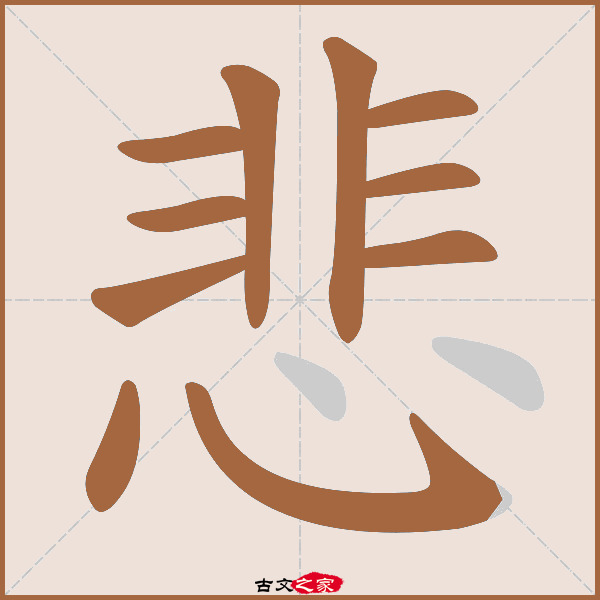 悲的拼音怎么读