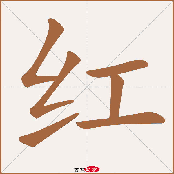 红的拼音怎么读