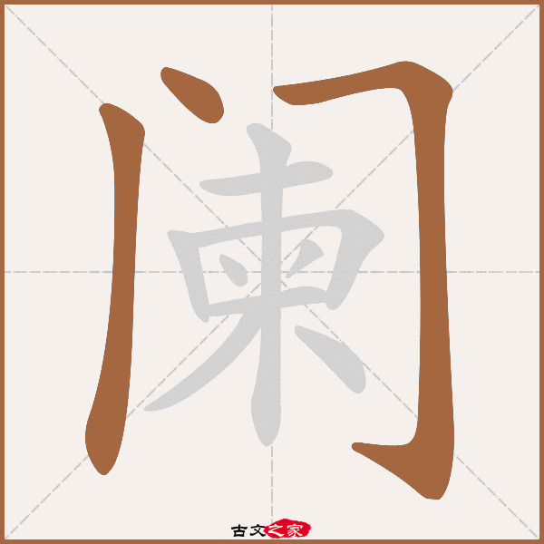 阑的拼音怎么读