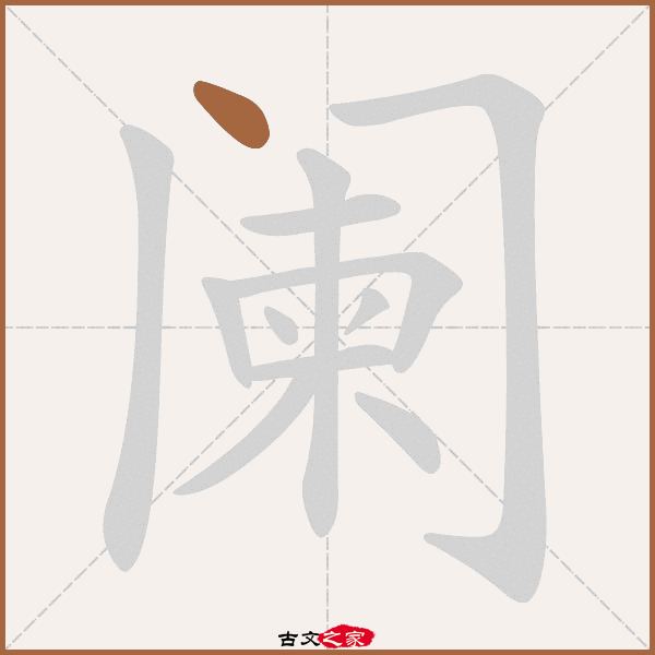 阑的拼音怎么读