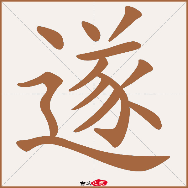 遂的拼音怎么读