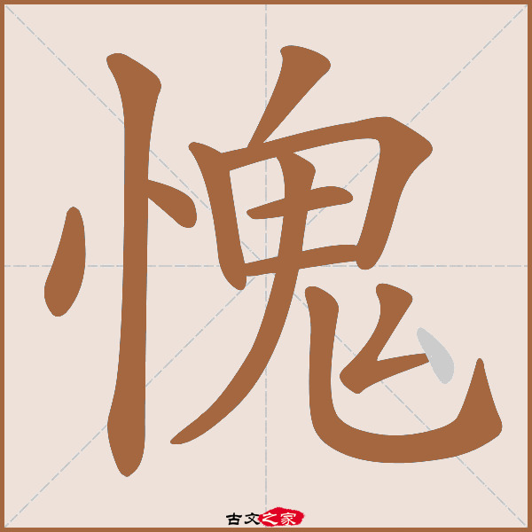 愧的拼音怎么读