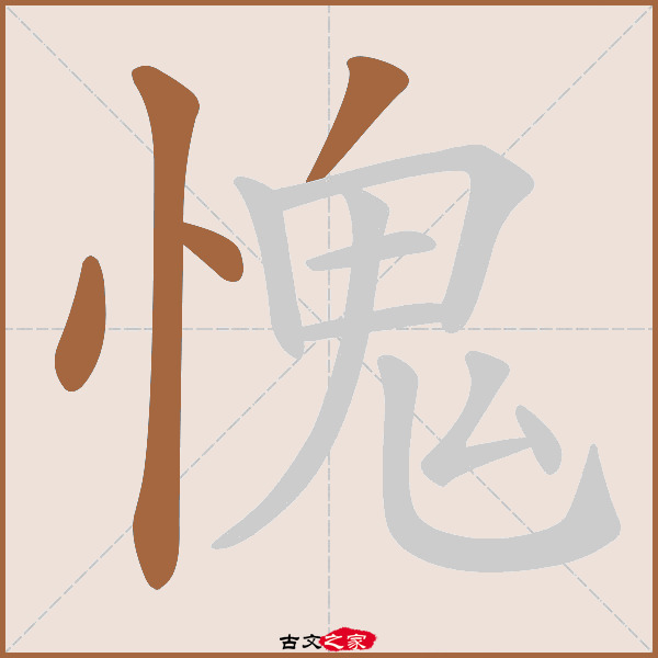 愧的拼音怎么读