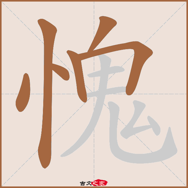 愧的拼音怎么读