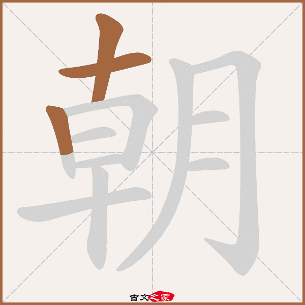 朝的拼音怎么读