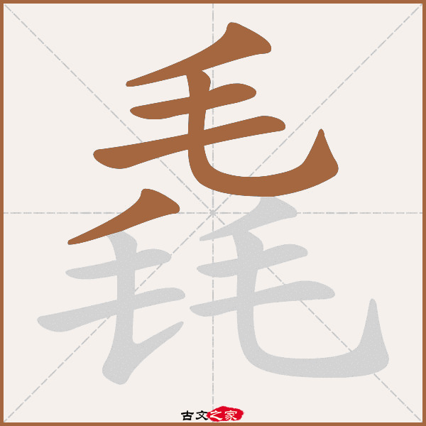 毳的拼音怎么读