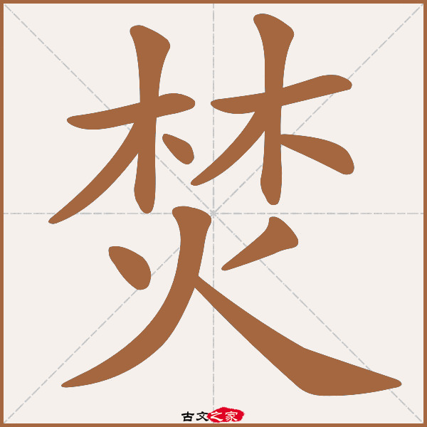 焚的拼音怎么读