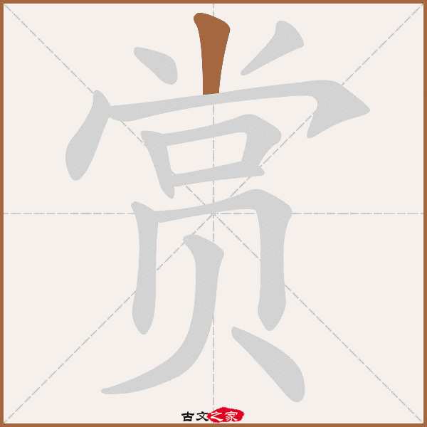 赏的拼音怎么读