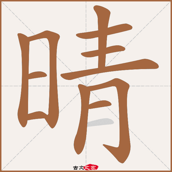 晴的拼音怎么读