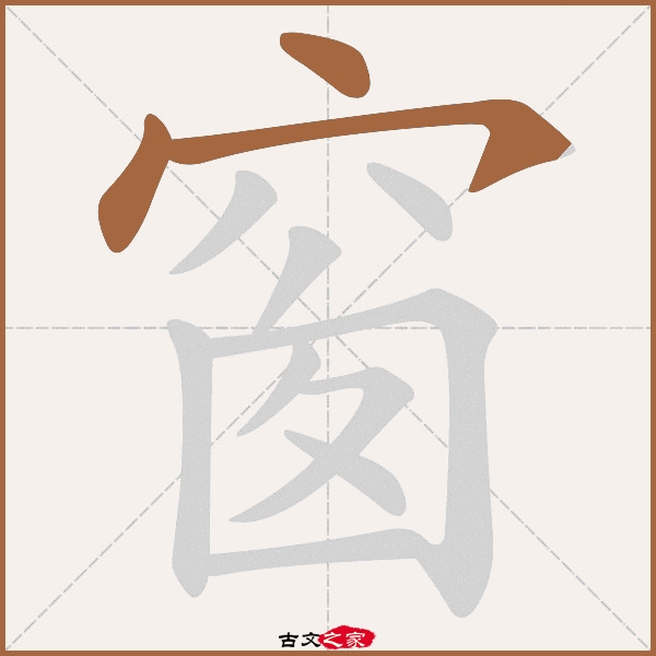 窗字笔顺其它字典出处:[ 故训彙纂 ]:1649|1727.