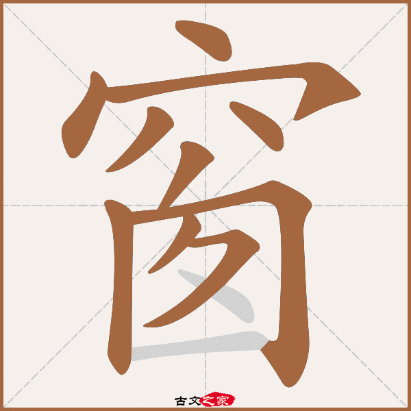 窗字笔顺其它字典出处:[ 故训纂 ]:1649|1727.