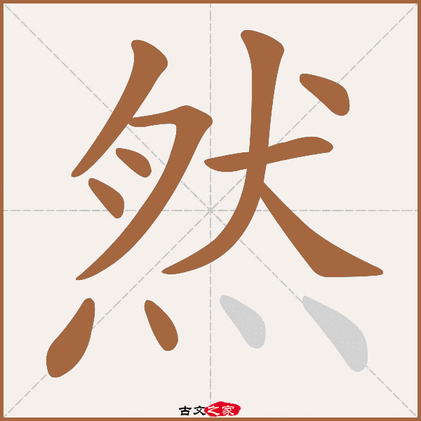 然的拼音怎么读