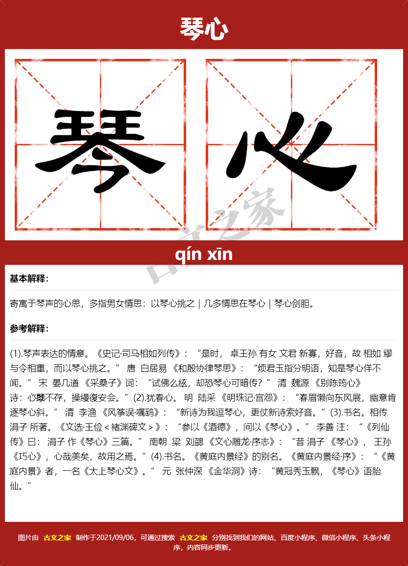 琴心的拼音怎么读