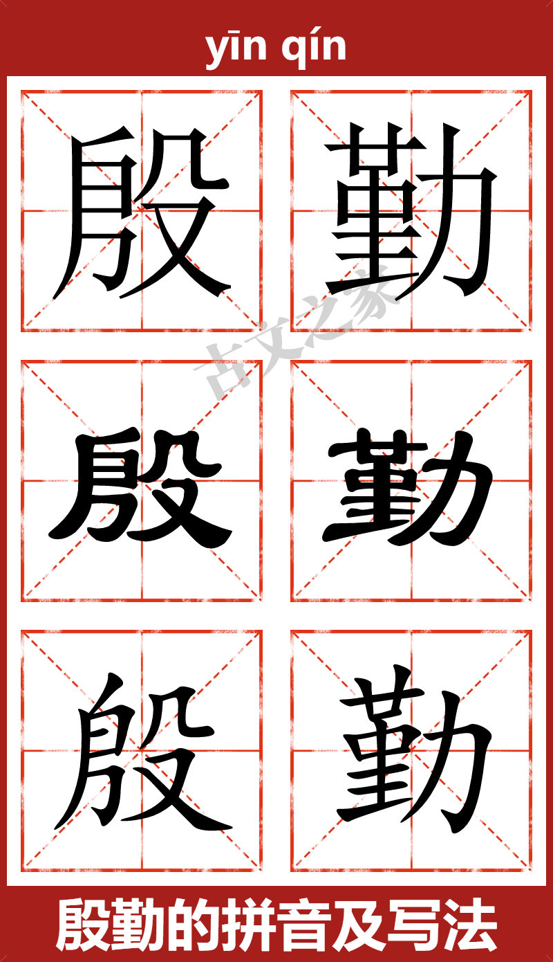 殷勤的拼音怎么读