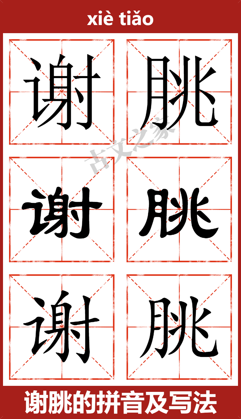 谢朓的拼音及文字书写效果