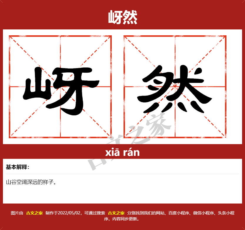岈然的拼音怎么读