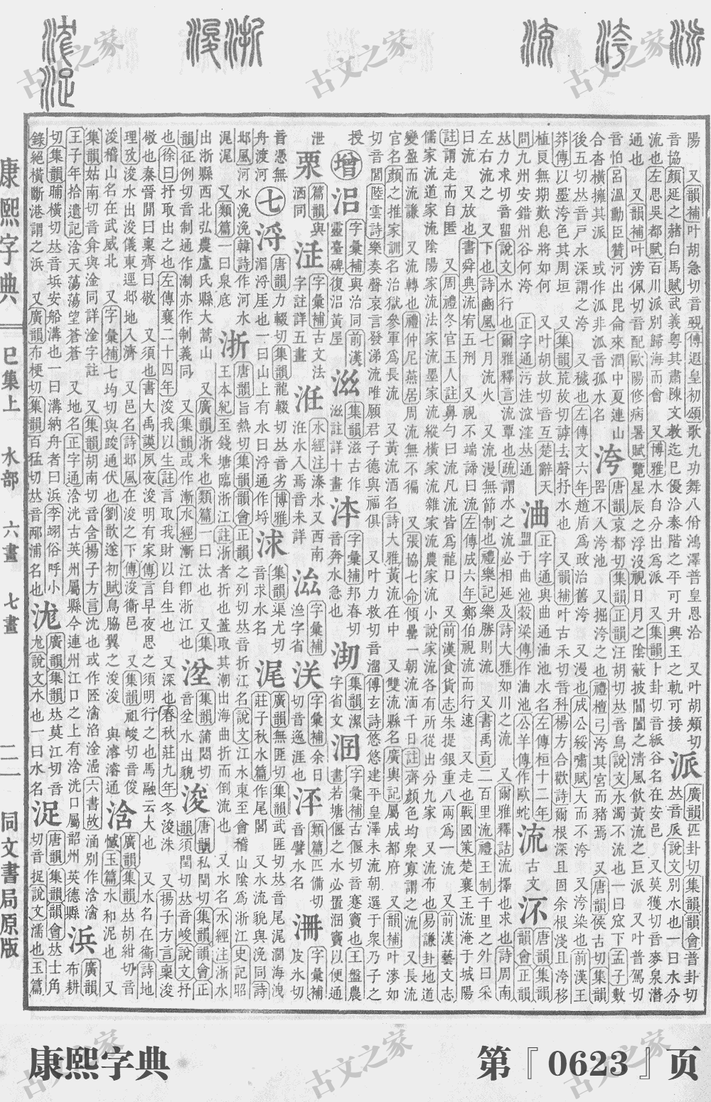 浊浪.浊流.浊(濁)zhuó字义意思浊意思及解释拼音及读音意思解释