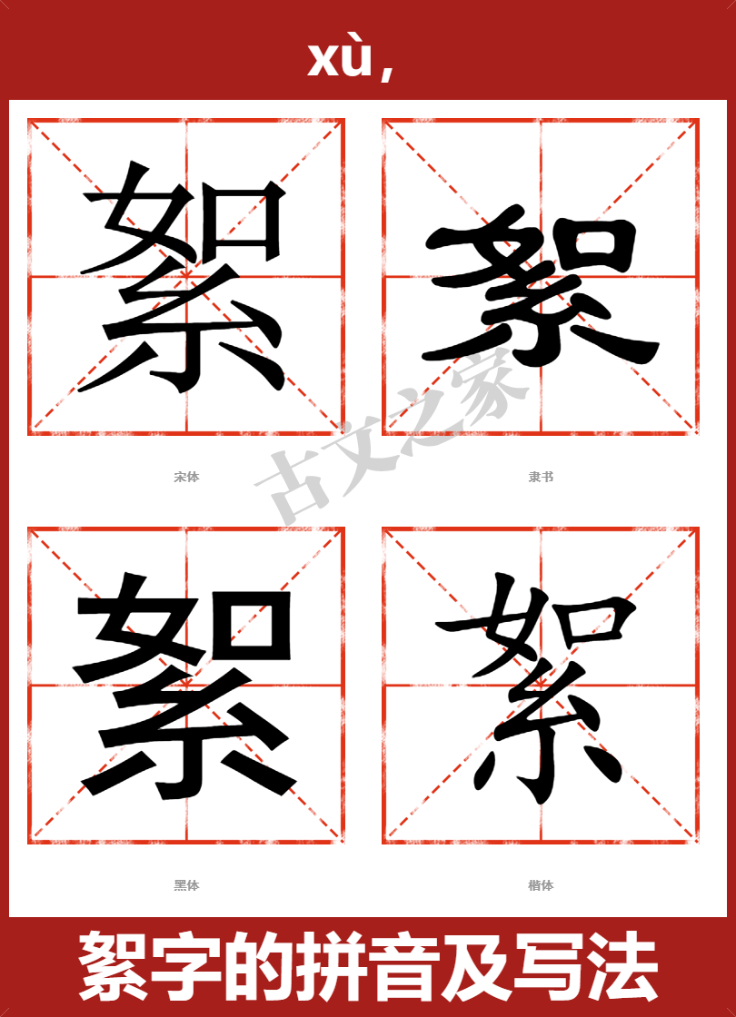 絮的拼音怎么读
